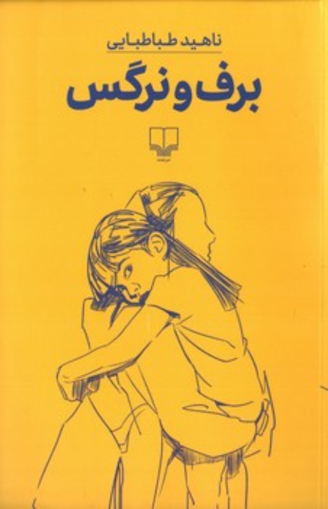 تصویر  برف ونرگس (رقعی-شمیز)